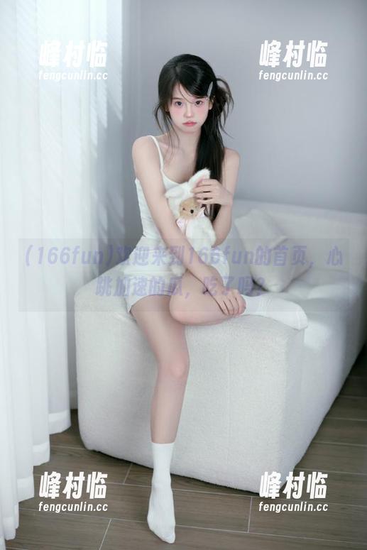 欢迎来到166fun的首页，心跳加速的瓜，吃了吗？
