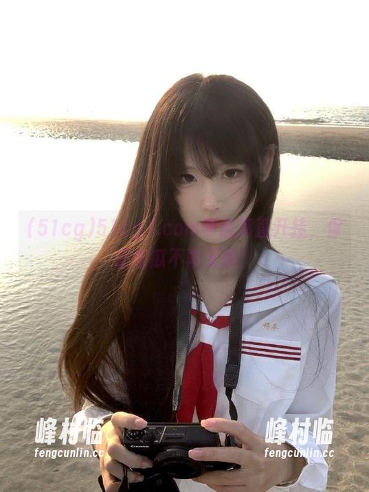 51cg1.com导航简直开挂，保证吃瓜不再无聊！