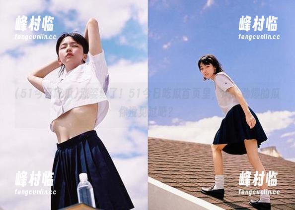 涨姿势了！51今日吃瓜首页里，风头劲爆的瓜你没见过吧？