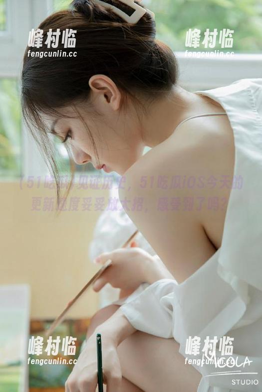 见证历史，51吃瓜iOS今天的更新速度妥妥放大招，感受到了吗？