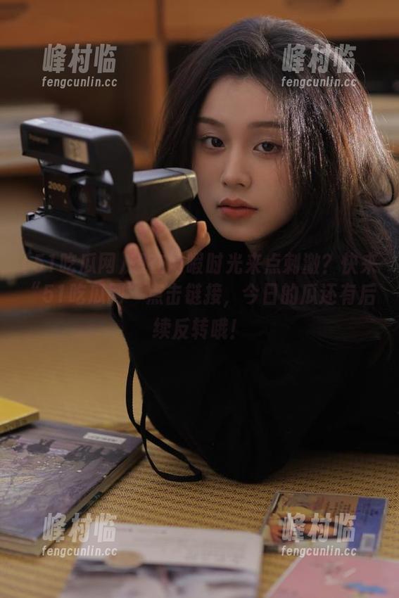 想在闲暇时光来点刺激？快来“51吃瓜网”点击链接，今日的瓜还有后续反转哦！
