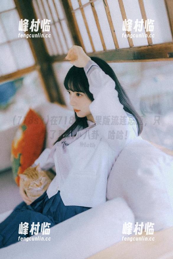 718sx 在718sx苹果版流连忘返,只为了那点小八卦,哈哈!
