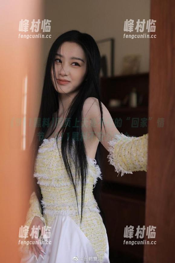 网页上无处不在的“回家”情节，911黑料不安分的心～