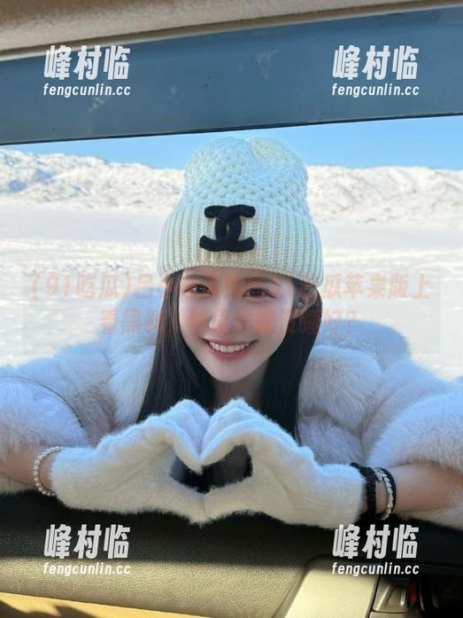 吕小布说她在91吃瓜苹果版上看黑料，结果咋就没睡好？