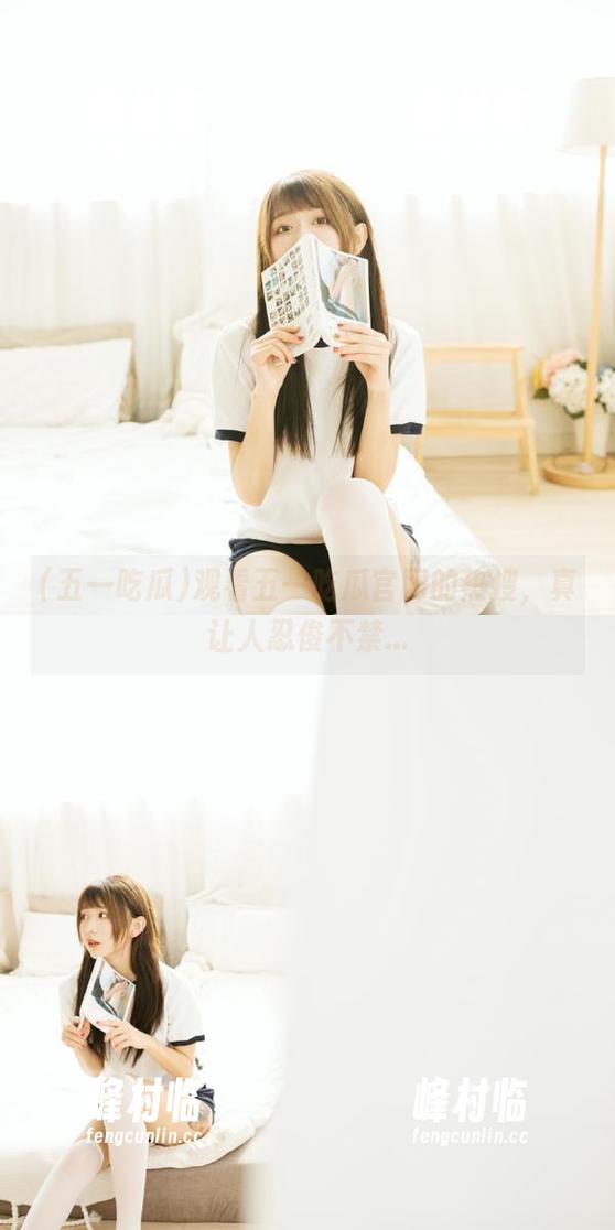 观看五一吃瓜官网的热搜，真让人忍俊不禁...