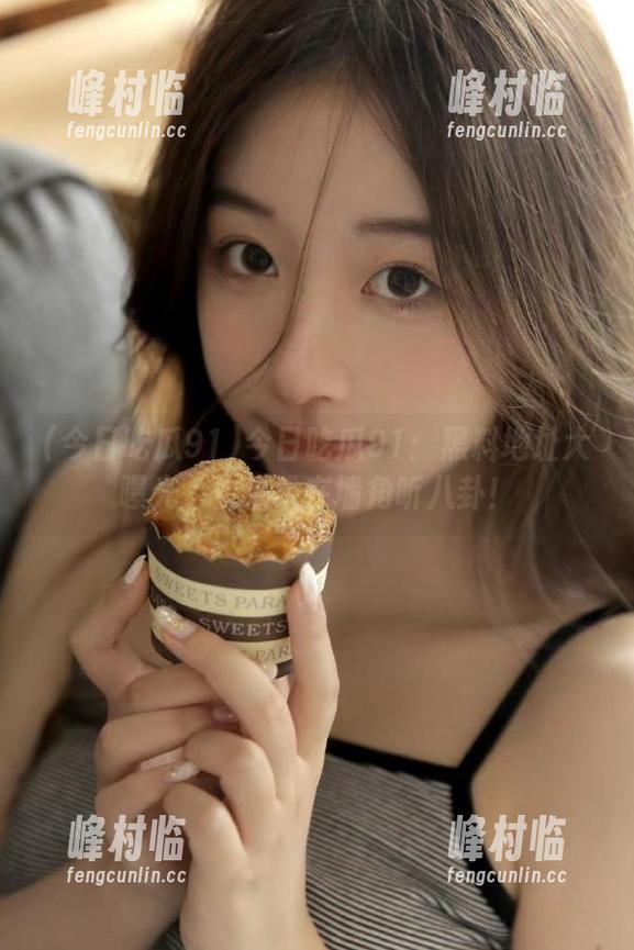 今日吃瓜91：黑料地址大曝光，快来趴在墙角听八卦！