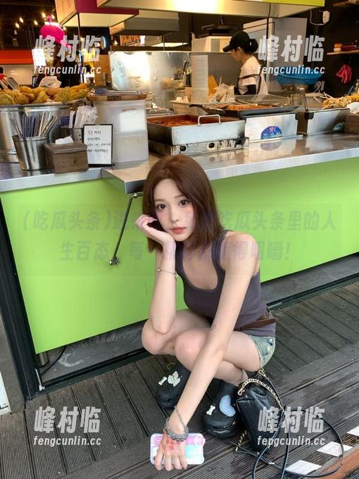 进来吧，免费吃瓜头条里的人生百态，每一精彩都值得咀嚼！