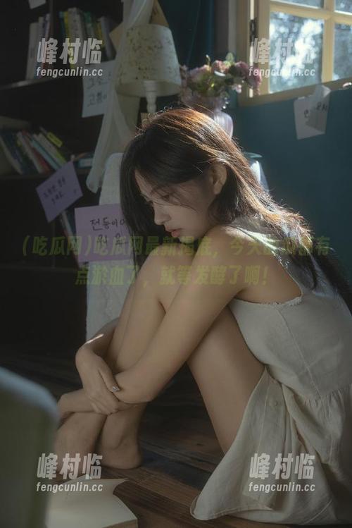 吃瓜网最新揭底，今天的瓜都有点淤血了，就等发酵了啊！
