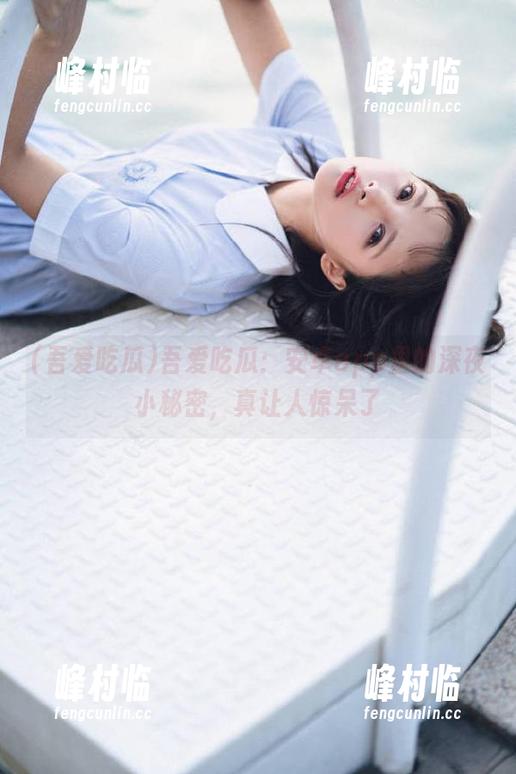 吾爱吃瓜：安卓app里的深夜小秘密，真让人惊呆了