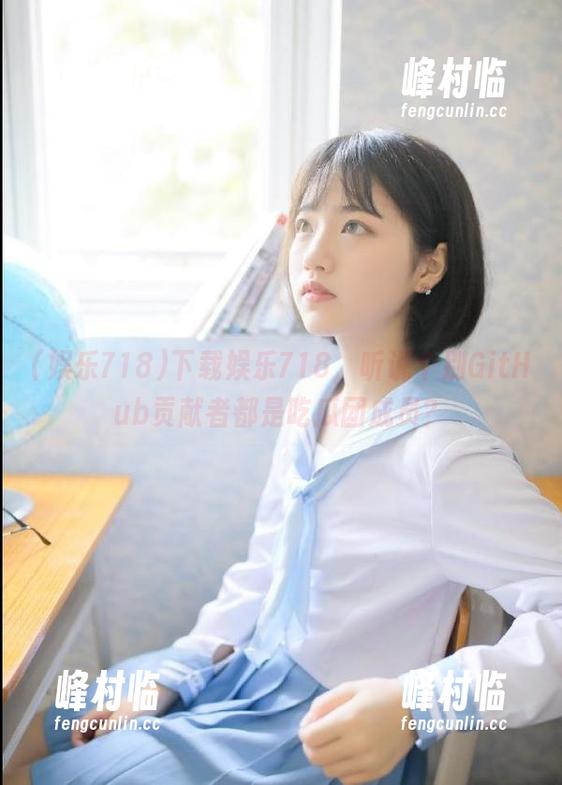 下载娱乐718，听说个别GitHub贡献者都是吃瓜团成员？