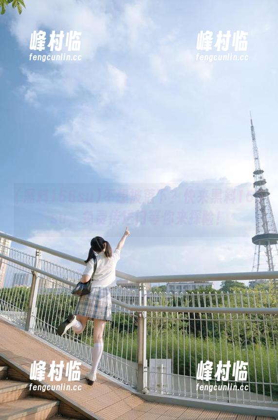 不想被落下？快来黑料166su，免费传送门等你来探险！