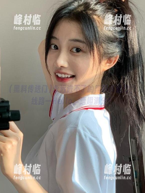 永远进不了的黑料传送门，线路一Hello，逗趣满分！