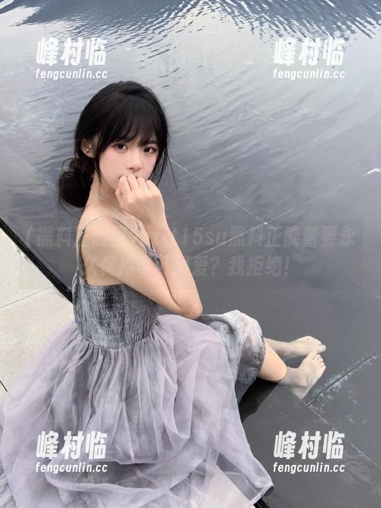 zztt15su黑料正能量要永久保持可可爱爱？我拒绝！
