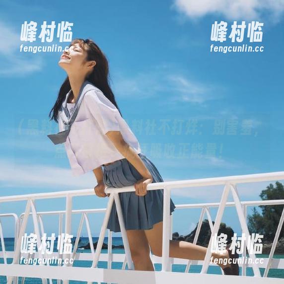 黑料社不打烊 黑料社不打烊:别害羞,点开链接,疯狂吸收正能量!