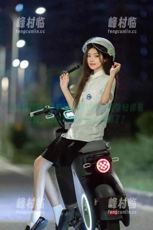黑料网曝 黑料网曝网站的正能量好像有点娘,吃瓜吃得有点太滋润了?